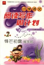 小学语文阅读写作周计划 锋芒初露展笑颜