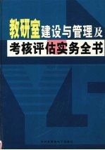 教研室建设与管理及考核评估实务全书 下