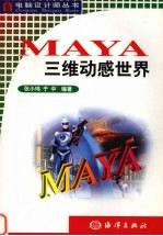 MAYA三维动感世界