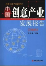 中国创意产业发展报告 2008