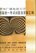 中央广播电视大学历届统一考试试题及答案汇编 文科汉语、新闻、图书馆、档案类分册 1979-1987