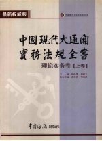 中国现代大通关实务法规全书 理论实务卷 上 最新权威版