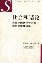 社会和谐论：当代中国新社会治理理念的理性省思