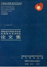 湖南省科学技术协会首届青年学术年会论文集