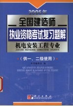 2005年全国建造师执业资格考试复习题解 机电安装工程专业