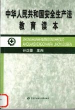 中华人民共和国安全生产法教育读本