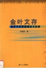 金叶文存 烟草专卖管理理论与实践