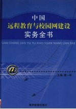 中国远程教育与校园网建设实务全书  中