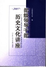 部级领导干部历史文化讲座·2007