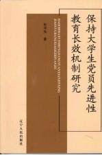 保持大学生党员先进性教育长效机制研究