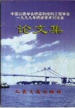 中国公路学会桥梁和结构工程学会1999年桥梁学术讨论会论文集