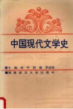 中国现代文学史