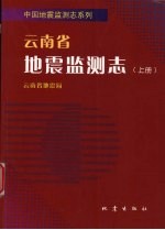 云南省地震监测志 上