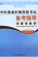 中医执业医师资格考试备考指导  中医外科学