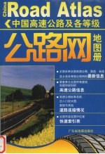 中国高速公路及各等级公路网地图册