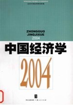 中国经济学 2004