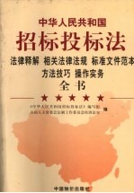 《中华人民共和国招标投标法》法律释解 相关法律法规 标准文件范本 方法技巧 操作实务全书 卷2