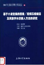 基于小波变换的图象/视频压缩编码及其数字水印嵌入方法的研究