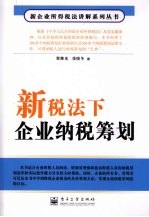 新税法下企业纳税筹划