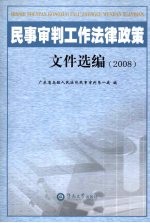 民事审判工作法律政策文件选编 2008