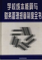 学校成本核算与财务管理规章制度全书 下