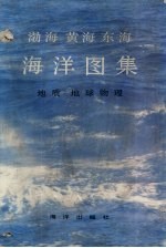 渤海  黄海  东海海洋图集  地质、地球物理