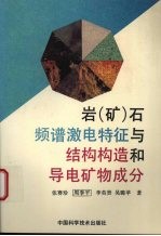 岩 矿 石频谱激电特征与结构构造和导电矿物成分