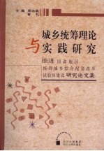 城乡统筹理论与实践研究：推进川渝地区统筹城乡综合配套改革试验区建设研究论文集