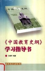 《中国教育史纲》学习指导书