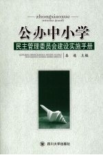 公办中小学民主管理委员会建设实施手册