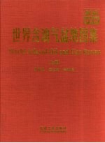 新编世界含油气盆地图集 上