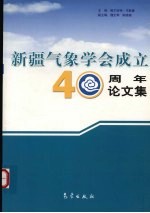 新疆气象学会成立四十周年论文集