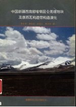 中国新疆西南部喀喇昆仑羌塘地块及康西瓦构造带构造演化