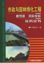 市政与园林绿化工程概预算招标投标实务全书 下