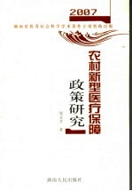 农村新型医疗保障政策研究