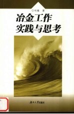 冶金工作实践与思考