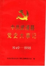 中共武清县党史大事记 1949-1998