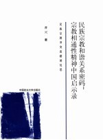 民族宗教和谐关系密码 宗教相通性精神中国启示录