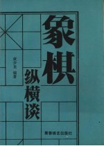 象棋纵横谈