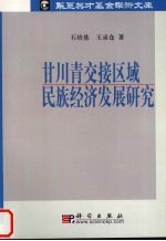 甘川青交接区域民族经济发展研究