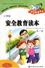 安全教育读本 小学版 第1册