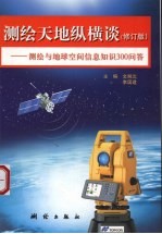 测绘天地纵横谈 测绘与地球空间信息知识300问答 修订版