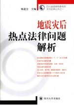 地震灾后热点法律问题解析