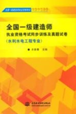 全国一级建造师执业资格考试同步训练及真题试卷 水利水电工程专业