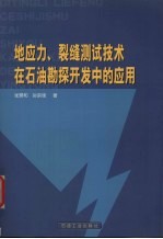 地应力、裂缝测试技术在石油勘探开发中的应用