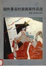 国外著名时装画家作品选