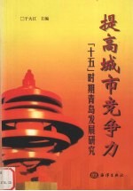 提高城市竞争力 “十五”时期青岛发展研究