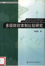 多级财政体制比较研究 发达国家的经验与我国的改革方向