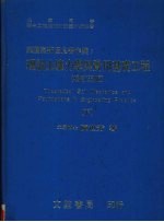 理论土壤力学与实用基础工程 （下册） （增订五版）