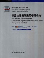 建设监理国际通用管理标准：ISO9001：2000质量管理体系 1